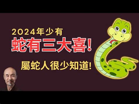 屬蛇好嗎|2024屬蛇幾歲、2024屬蛇運勢、幸運色、財位、禁忌